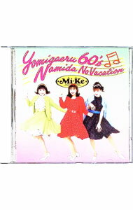 ミケ★ M i-Ke★蘇る60‘s 涙のバケーション★★未開封新品 Amazon.co.jp: 甦る60's涙のバケーション: ミュージック