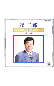 Pop JAPANizu - 【中古】全曲集−天命 / 冠二郎