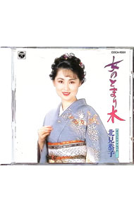 【中古】女のとまり木 / 北見恭子