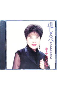 【中古】道しるべ−オリジナルアルバム / キム・ヨンジャ(2.0)