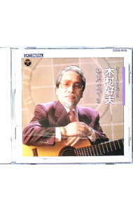 【中古】魅力のすべてVol．5 / 木村好夫