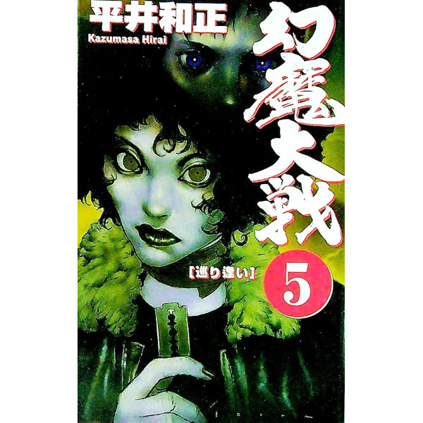 【中古】幻魔大戦 5/ 平井和正