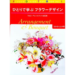 【中古】ひとりで学ぶフラワーデザイン Vol．1/ なかむらふみ