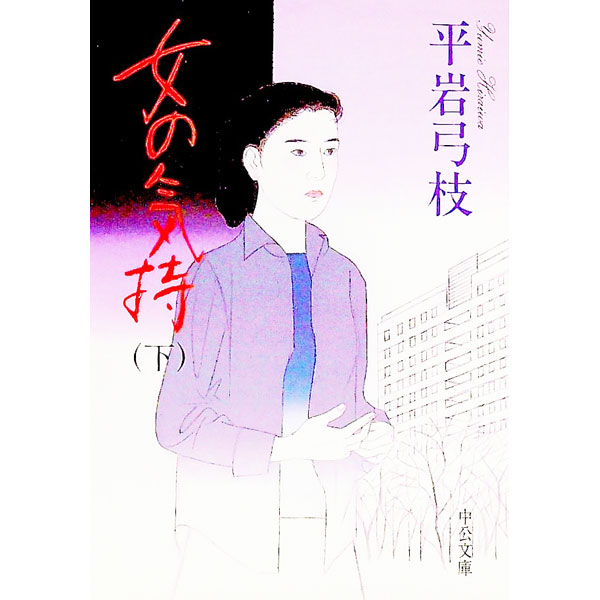 樂天商城 - 【中古】【全品10倍！5/10限定】女の気持 下巻/ 平岩弓枝 (文庫)