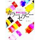 【中古】幸せになるカラーセラピー / 泉智子