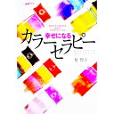 &nbsp;&nbsp;&nbsp; 幸せになるカラーセラピー 単行本 の詳細 出版社: 主婦の友社 レーベル: 作者: 泉智子 カナ: シアワセニナルカラーセラピー / イズミトモコ サイズ: 単行本 ISBN: 4072240478 発売日: 1998/06/01 関連商品リンク : 泉智子 主婦の友社