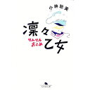 【中古】凛々乙女 / 小林聡美