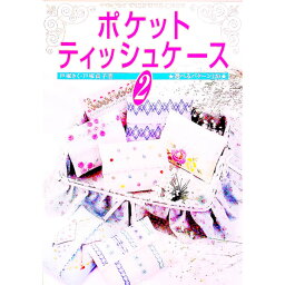 【中古】ポケットティッシュケース 2/ 戸塚貞子