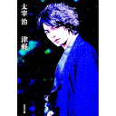 【中古】津軽 / 太宰治