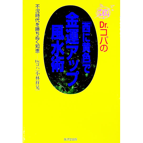 【中古】Dr．コパの「西に黄色」で金運アップ風水術 / 小林祥晃 (単行本)