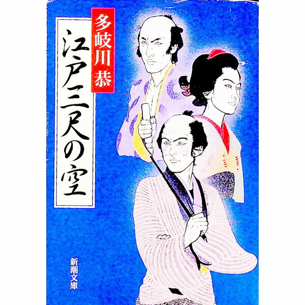 【中古】江戸三尺の空 / 多岐川恭