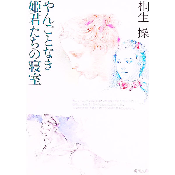 【中古】やんごとなき姫君たちの寝室 / 桐生操 (文庫)