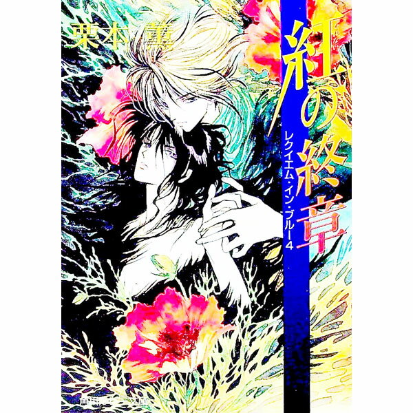 Ice Library - 【中古】レクイエム・イン・ブルー(4)−紅の終章− / 栗本薫 ボーイズラブ小説 (文庫)