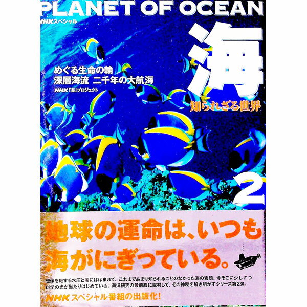 【中古】海知られざる世界 2/ 日本放送協会 (単行本)