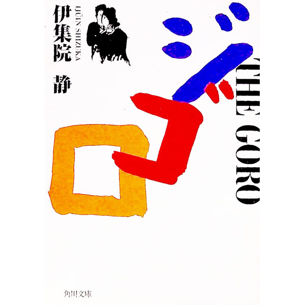 【中古】ジゴロ / 伊集院静 (文庫)