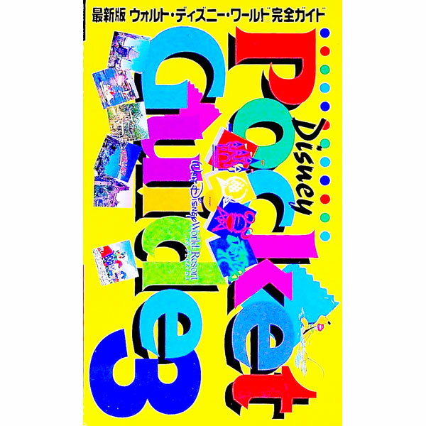 【中古】ウォルト・ディズニー・ワールド完全ガイド / 講談社【編】 (単行本)...