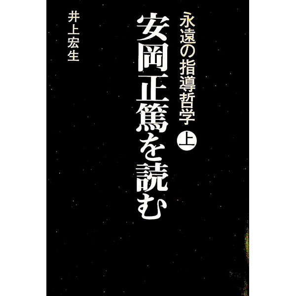 Rakuten - 【中古】安岡正篤を読む 上巻/ 井上宏生