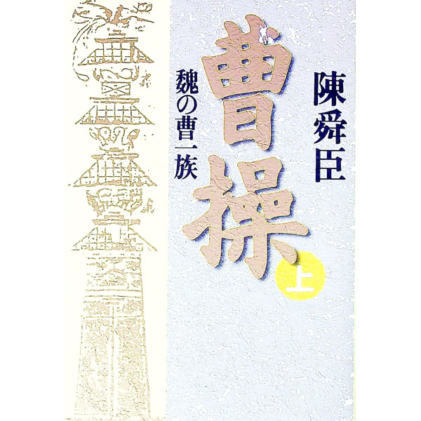【中古】曹操 上/ 陳舜臣 (単行本)