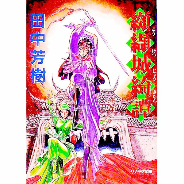【中古】纐纈城綺譚 / 田中芳樹 (文庫)