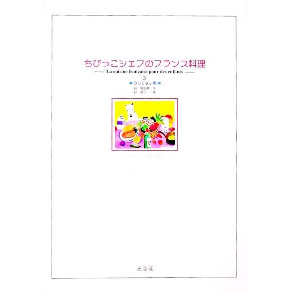 &nbsp;&nbsp;&nbsp; ちびっこシェフのフランス料理 3 単行本 の詳細 出版社: 大空社 レーベル: 作者: 林孝三 カナ: チビッコシェフノフランスリョウリ / ハヤシコウゾウ サイズ: 単行本 ISBN: 4756808654 発売日: 1998/12/01 関連商品リンク : 林孝三 大空社