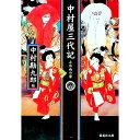 【中古】中村屋三代記 / 中村勘九郎(5代目)