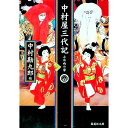 【中古】中村屋三代記 / 中村勘九郎（5代目）