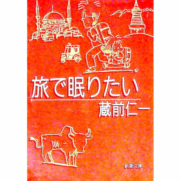 【中古】旅で眠りたい / 蔵前仁一