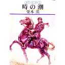 【中古】時の潮 グイン・サーガ 63/ 栗本薫
