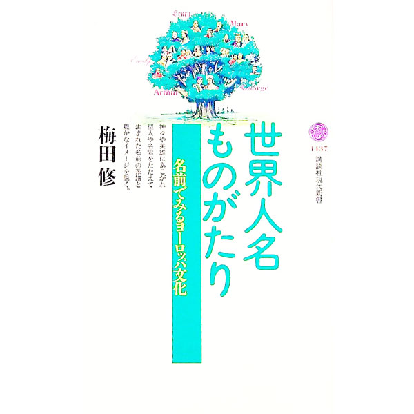 【中古】世界人名ものがたり / 梅田修 (新書)