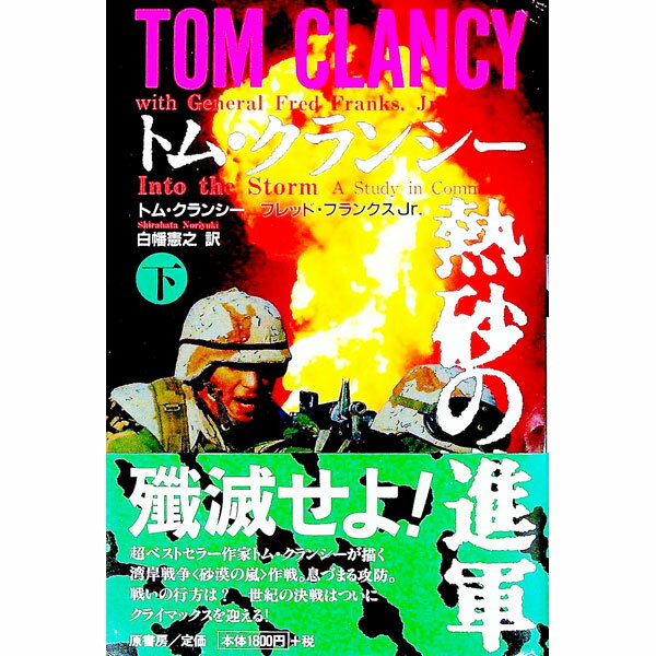 【中古】トム・クランシー熱砂の進軍 下/ トム・クランシー (単行本)