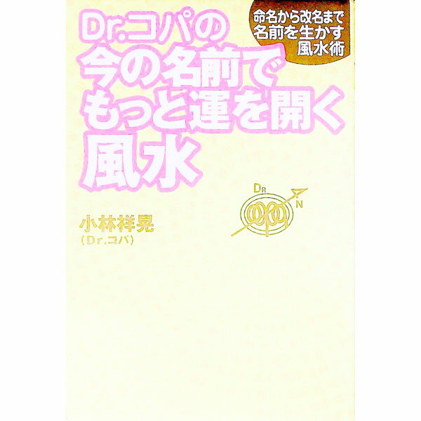 【中古】Dr．コパの今の名前でもっと運を開く風水 / 小林祥晃