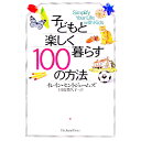 【中古】子どもと楽しく暮らす100の方法 / イレイン・セントジェームズ
