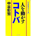 【中古】人を動かすコトバ / 中谷彰宏