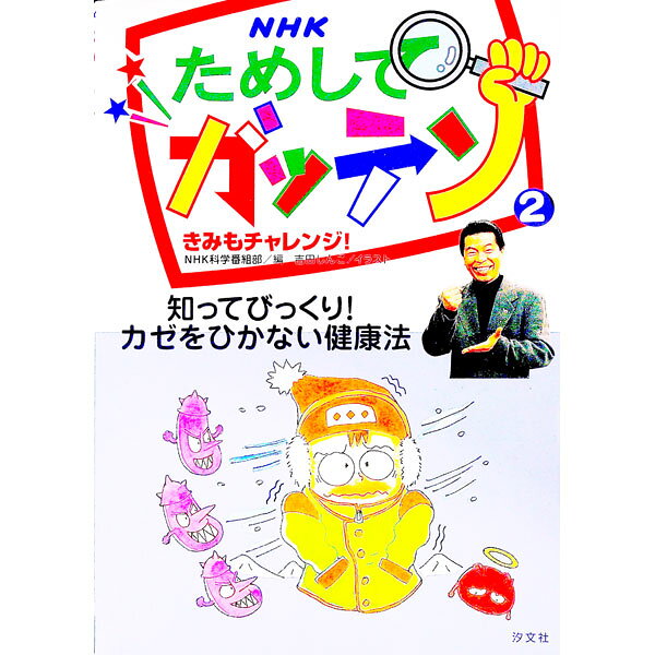 &nbsp;&nbsp;&nbsp; NHKためしてガッテンきみもチャレンジ！ 2 単行本 の詳細 出版社: 汐文社 レーベル: 作者: 吉田しんこ カナ: エヌエイチケータメシテガッテンキミモチャレンジ / ヨシダシンコ サイズ: 単行本 ISBN: 4811372557 発売日: 1999/03/01 関連商品リンク : 吉田しんこ 汐文社