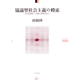 【中古】協議型社会主義の模索 / 村岡到