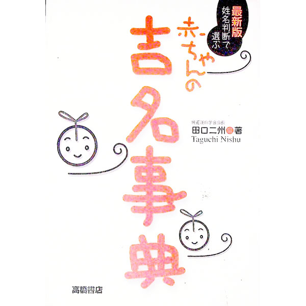 【中古】姓名判断で選ぶ赤ちゃんの吉名事典 / 田口二州