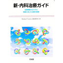 【中古】新・内科治療ガイド / 矢崎義雄