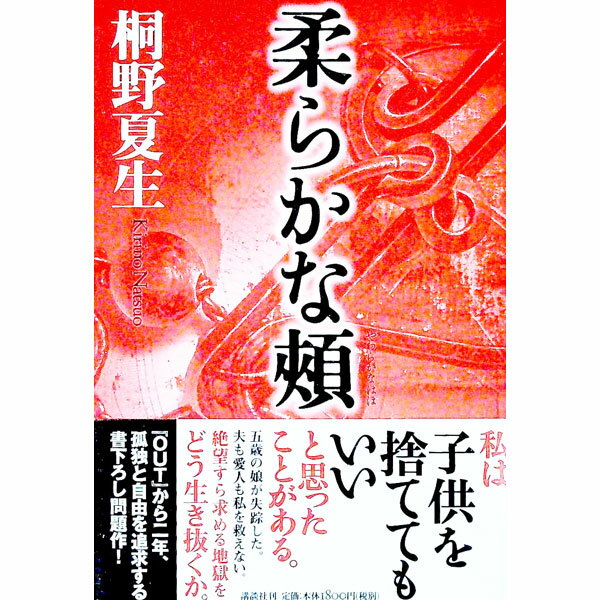 【中古】柔らかな頬 / 桐野夏生 (単行本)