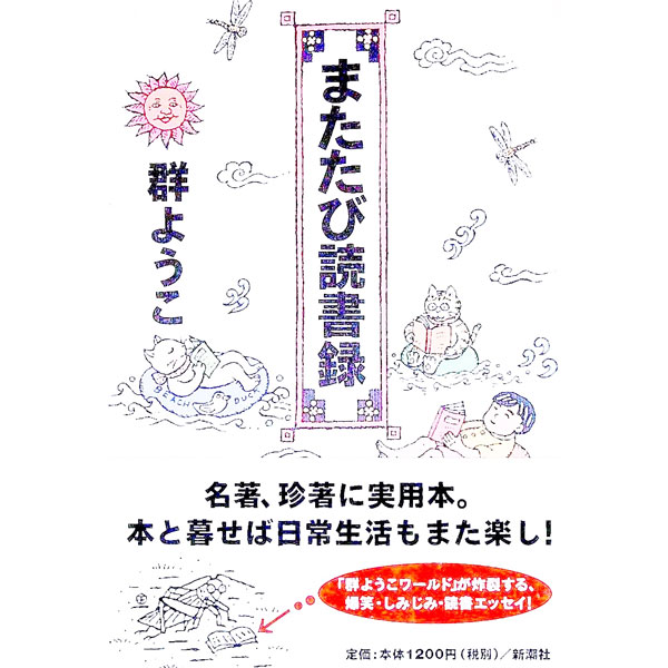 Pocketbooks （Economy , Society） - 【中古】またたび読書録 / 群ようこ (単行本)