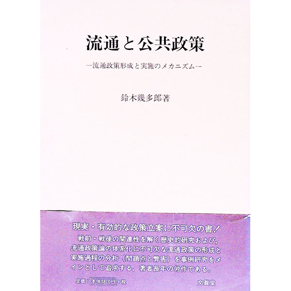 &nbsp;&nbsp;&nbsp; 流通と公共政策 単行本 の詳細 出版社: 文真堂 レーベル: 作者: 鈴木幾多郎 カナ: リュウツウトコウキョウセイサク / スズキイクタロウ サイズ: 単行本 ISBN: 4830943270 発売日: 1999/03/01 関連商品リンク : 鈴木幾多郎 文真堂