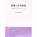 【中古】流通と公共政策 / 鈴木幾多郎