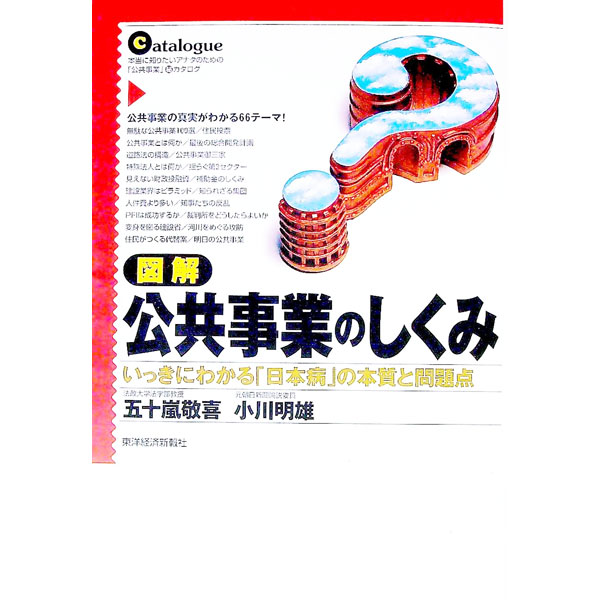 【中古】図解公共事業のしくみ / 小川明雄