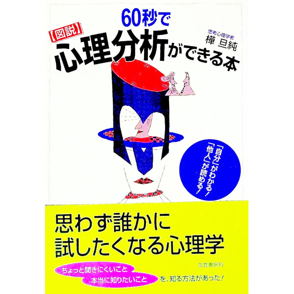 【中古】図説60秒で心理分析ができる本 / 樺旦純