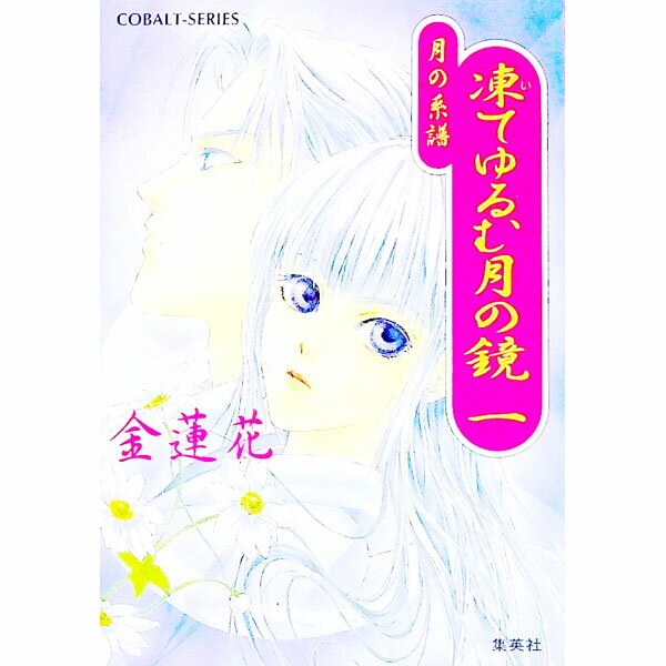 【中古】月の系譜−凍てゆるむ月の鏡 1/ 金蓮花 (文庫)