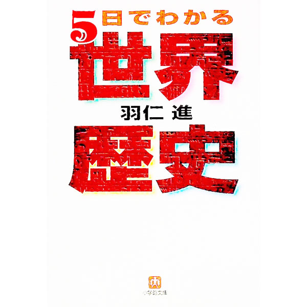 【中古】5日でわかる世界歴史 / 羽仁進