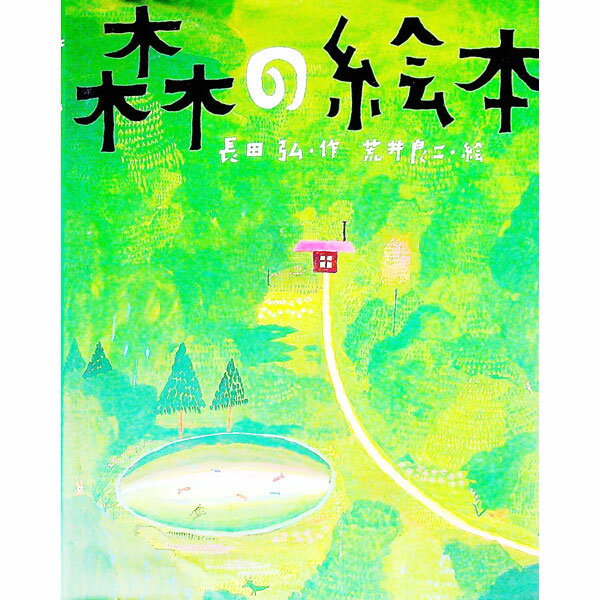 【中古】森の絵本 / 荒井良二のサムネイル