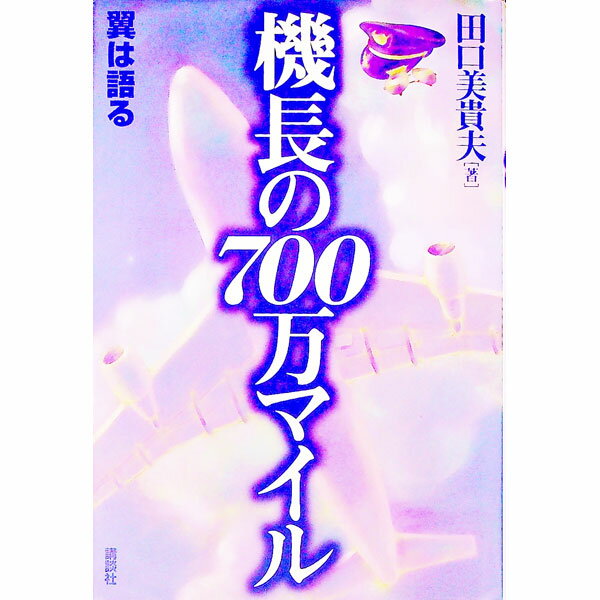 Other - 【中古】機長の700万マイル / 田口美貴夫 (単行本)
