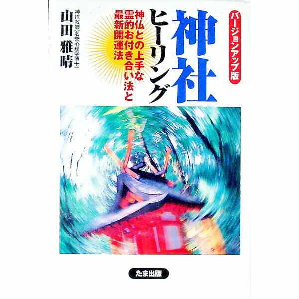【中古】神社ヒーリング［バージョンアップ版］ / 山田雅晴