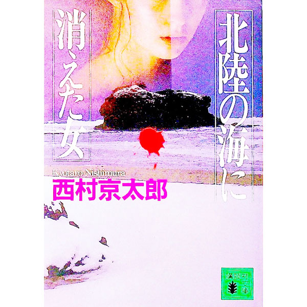 &nbsp;&nbsp;&nbsp; 北陸の海に消えた女 文庫 の詳細 出版社: 講談社 レーベル: 講談社文庫 作者: 西村京太郎 カナ: ホクリクノウミニキエタオンナ / ニシムラキョウタロウ サイズ: 文庫 ISBN: 406264679X 発売日: 1999/10/01 関連商品リンク : 西村京太郎 講談社 講談社文庫