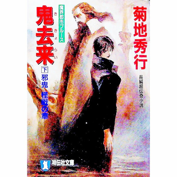 【中古】鬼去来 下/ 菊地秀行 (文庫)
